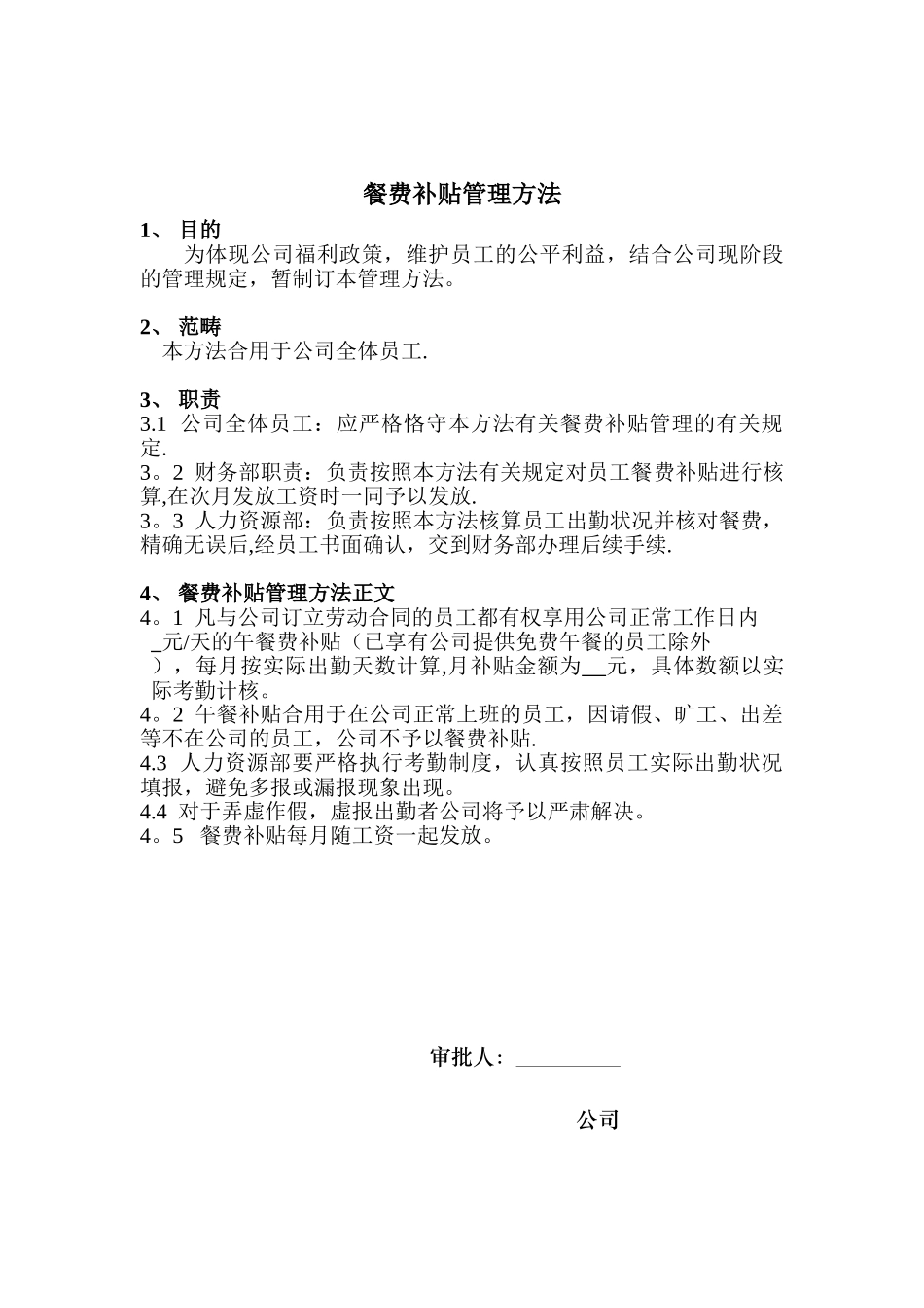2025年新版餐费补贴管理办法_第1页