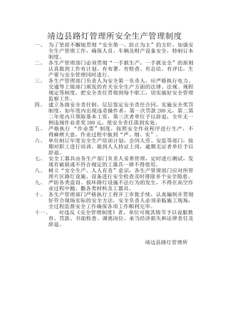 2025年靖边县路灯管理所安全生产管理制度