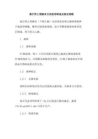 2025年流行性乙型脑炎灭活疫苗制造及检定规程