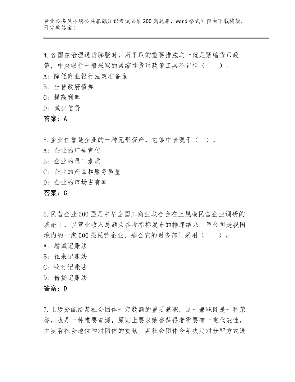 2023-24年广东省曲江区公务员招聘公共基础知识考试必刷200题【有一套】_第2页