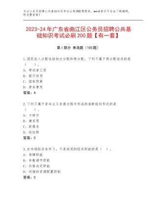 2023-24年广东省曲江区公务员招聘公共基础知识考试必刷200题【有一套】