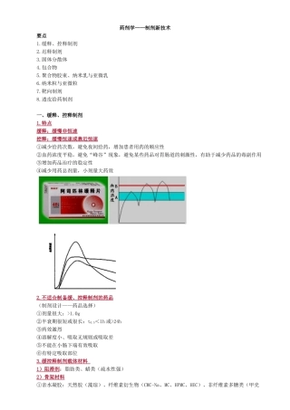 2025年药剂学制剂新技术