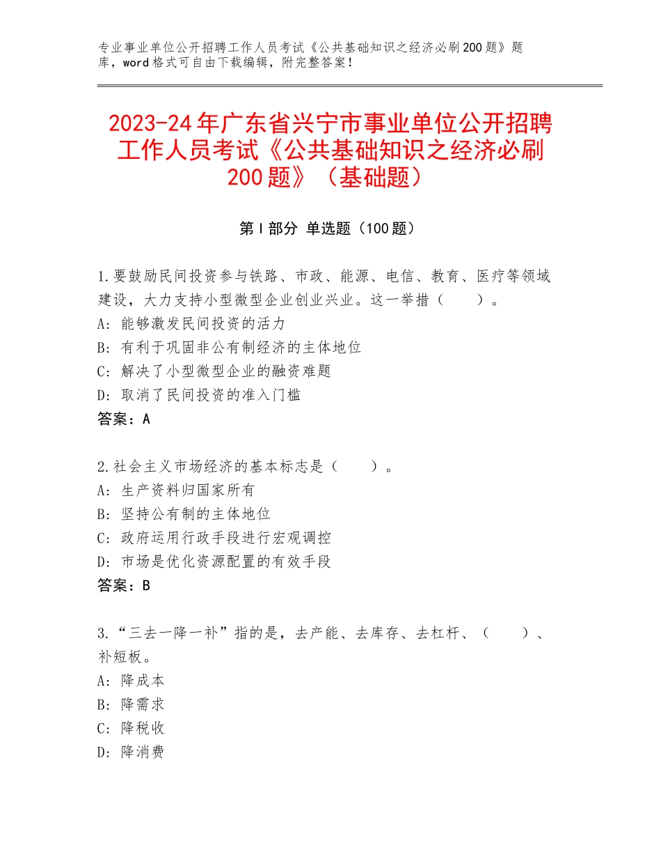 2023-24年广东省兴宁市事业单位公开招聘工作人员考试《公共基础知识之经济必刷200题》（基础题）_第1页