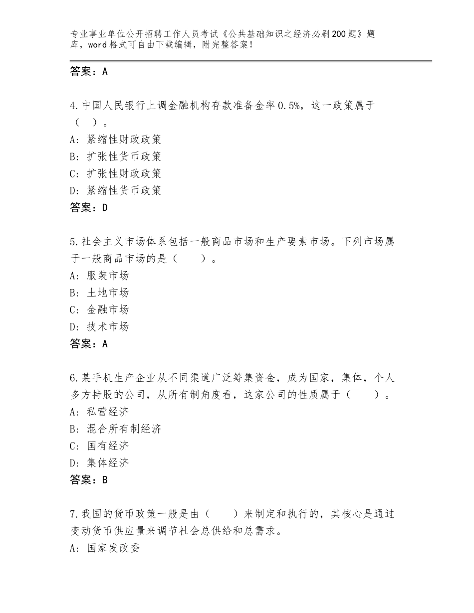 2023-24年广东省兴宁市事业单位公开招聘工作人员考试《公共基础知识之经济必刷200题》（基础题）_第2页