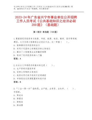 2023-24年广东省兴宁市事业单位公开招聘工作人员考试《公共基础知识之经济必刷200题》（基础题）