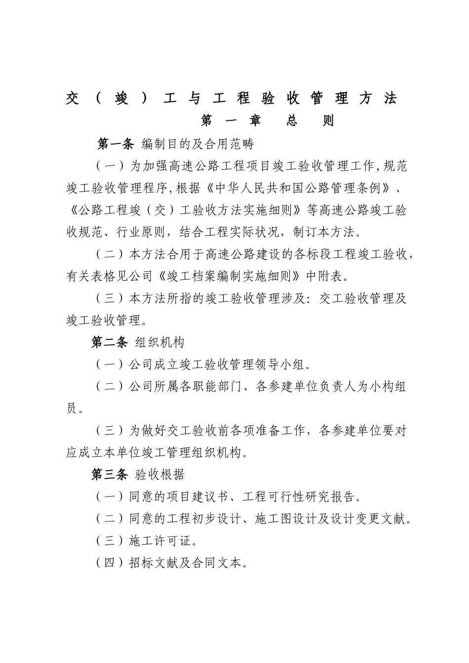 2025年交竣工验收管理办法_第1页