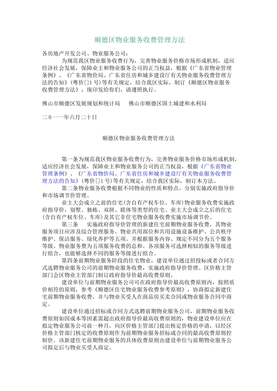 2025年顺德区物业服务收费管理办法_第1页