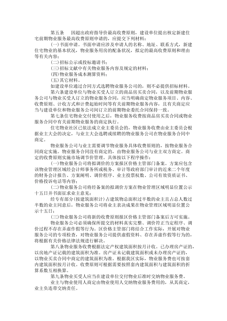 2025年顺德区物业服务收费管理办法_第2页