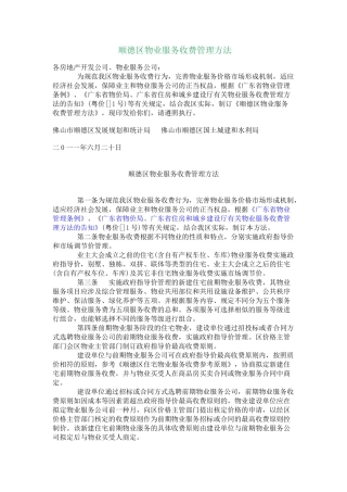 2025年顺德区物业服务收费管理办法