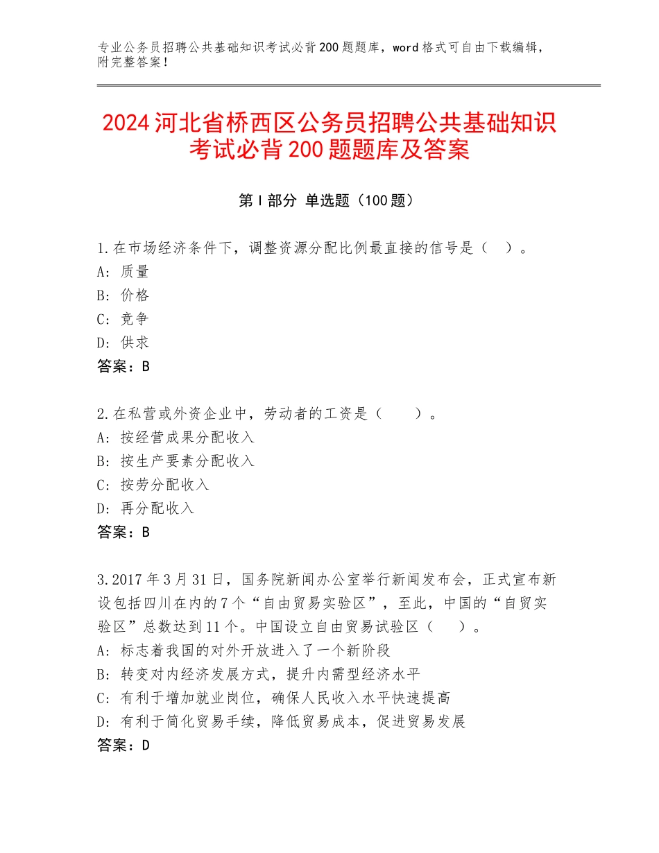 2024河北省桥西区公务员招聘公共基础知识考试必背200题题库及答案_第1页