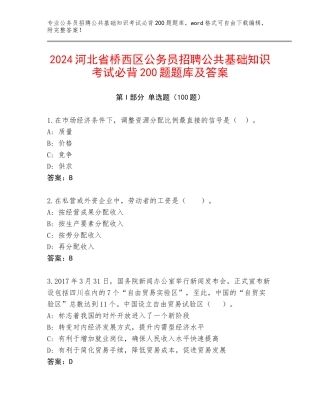 2024河北省桥西区公务员招聘公共基础知识考试必背200题题库及答案