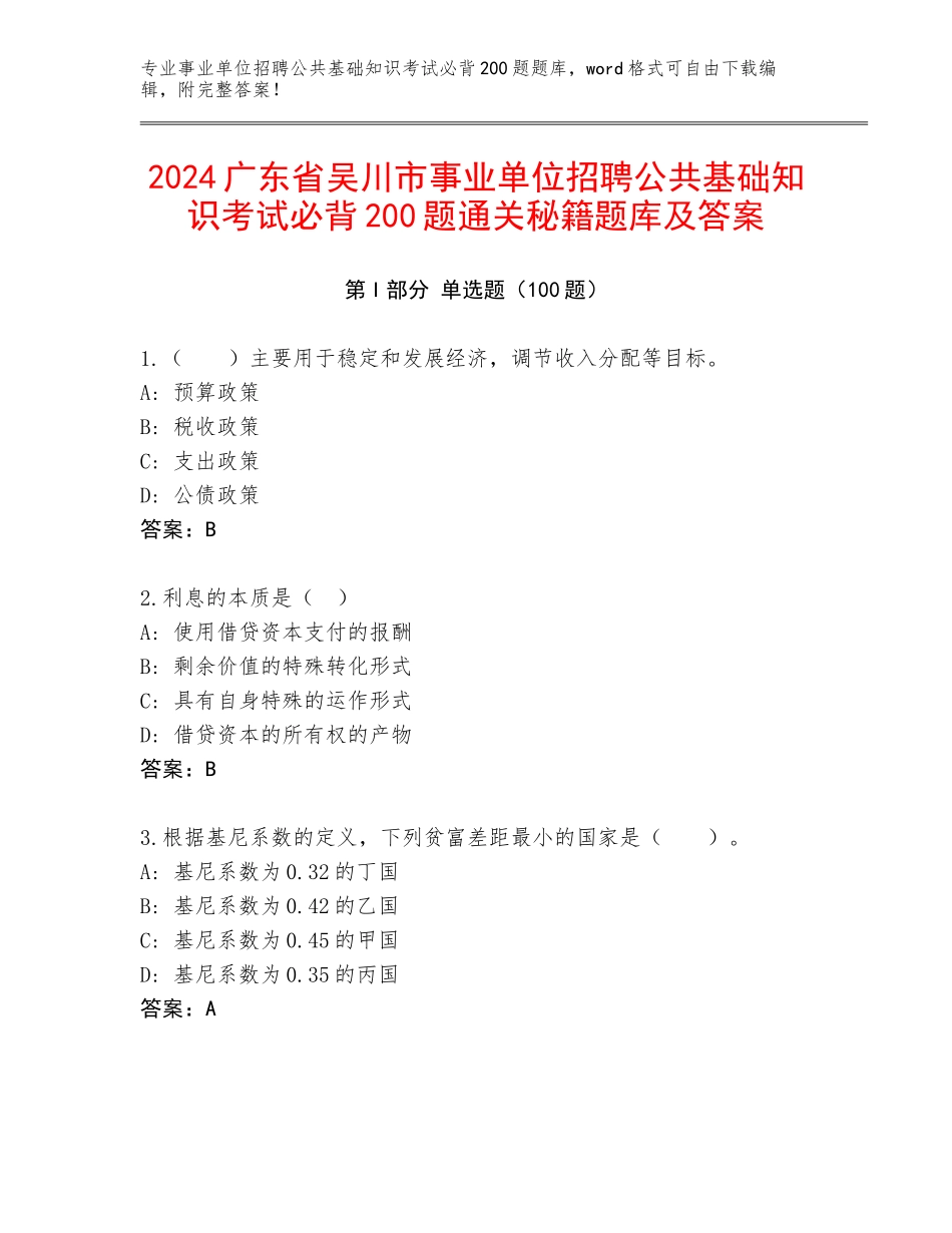 2024广东省吴川市事业单位招聘公共基础知识考试必背200题通关秘籍题库及答案_第1页