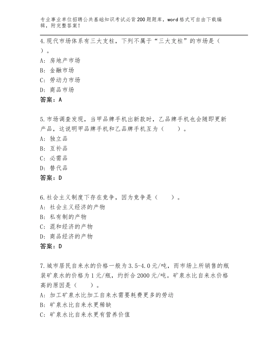 2024广东省吴川市事业单位招聘公共基础知识考试必背200题通关秘籍题库及答案_第2页