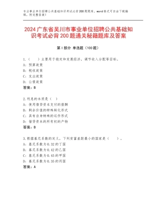 2024广东省吴川市事业单位招聘公共基础知识考试必背200题通关秘籍题库及答案