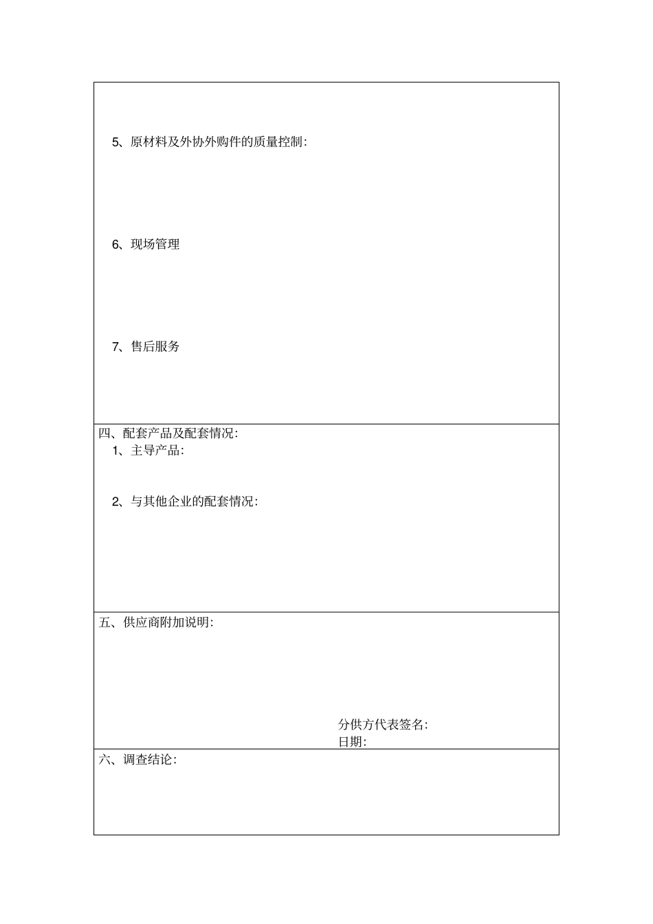 企业调查记录及评价表-模板_第2页