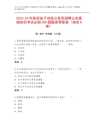 2023-24年陕西省子洲县公务员招聘公共基础知识考试必刷200题题库带答案（培优A卷）