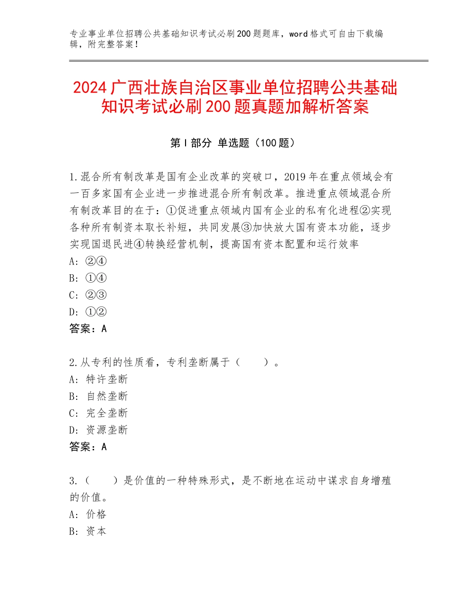 2024广西壮族自治区事业单位招聘公共基础知识考试必刷200题真题加解析答案_第1页