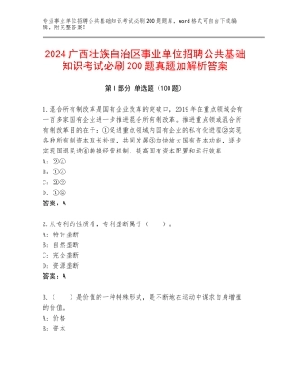 2024广西壮族自治区事业单位招聘公共基础知识考试必刷200题真题加解析答案