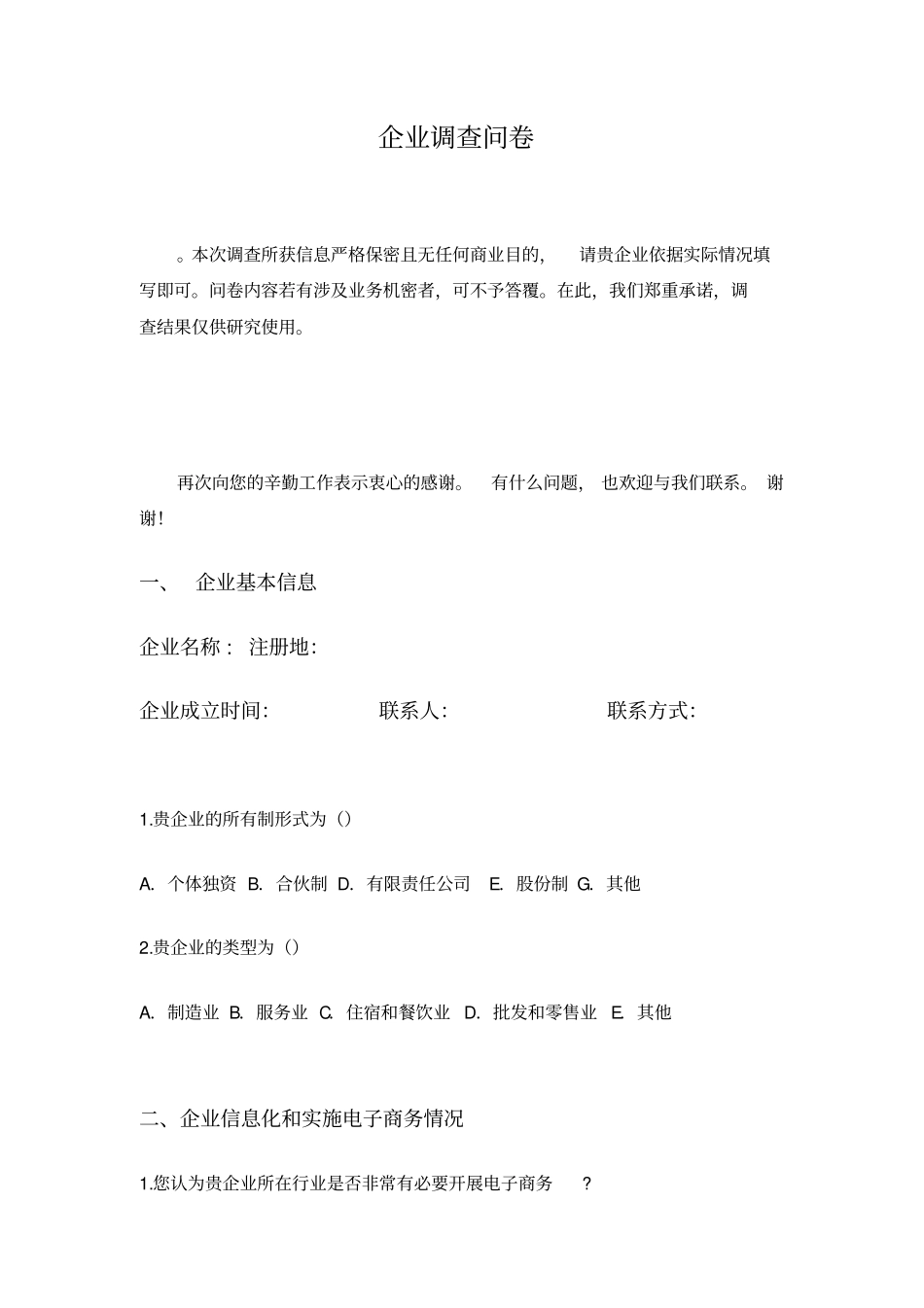 企业调查问卷表全集文档_第2页
