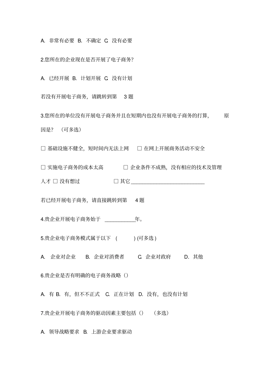 企业调查问卷表全集文档_第3页