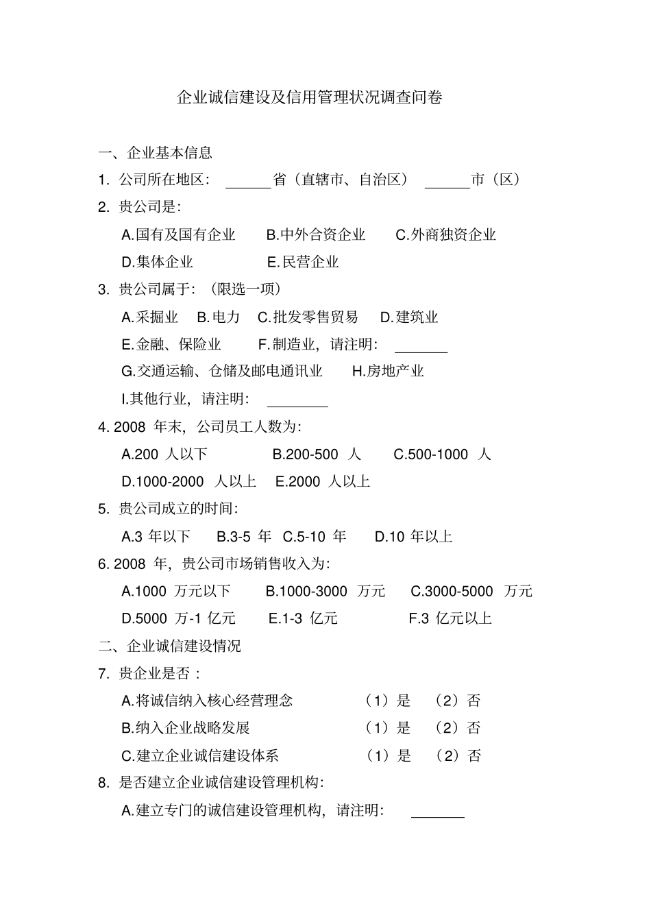 企业诚信建设和信用管理状况调查问卷_第1页