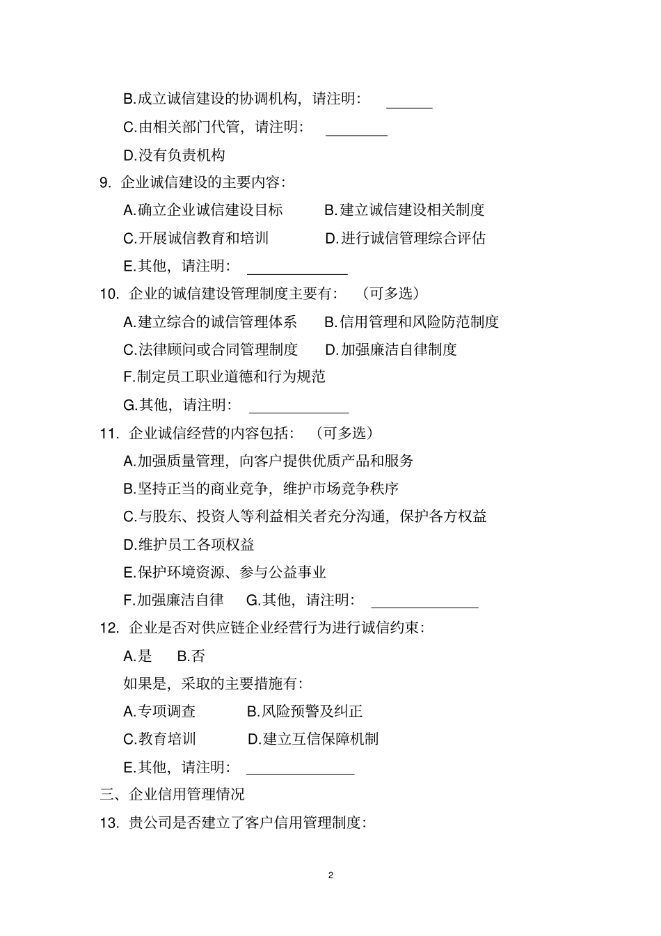 企业诚信建设和信用管理状况调查问卷_第2页