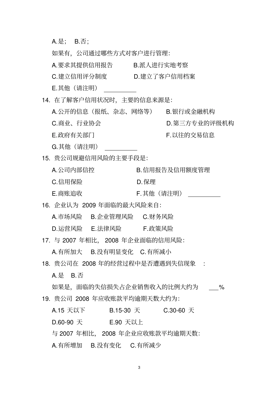 企业诚信建设和信用管理状况调查问卷_第3页