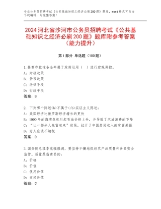 2024河北省沙河市公务员招聘考试《公共基础知识之经济必刷200题》题库附参考答案（能力提升）