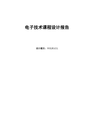 2025年网线测试仪设计报告