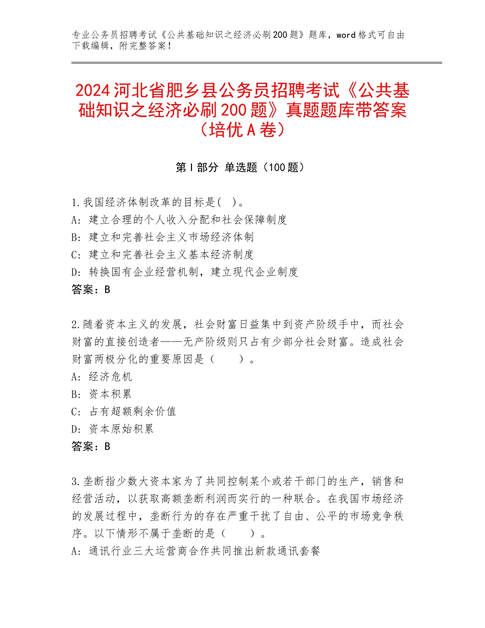 2024河北省肥乡县公务员招聘考试《公共基础知识之经济必刷200题》真题题库带答案（培优A卷）_第1页