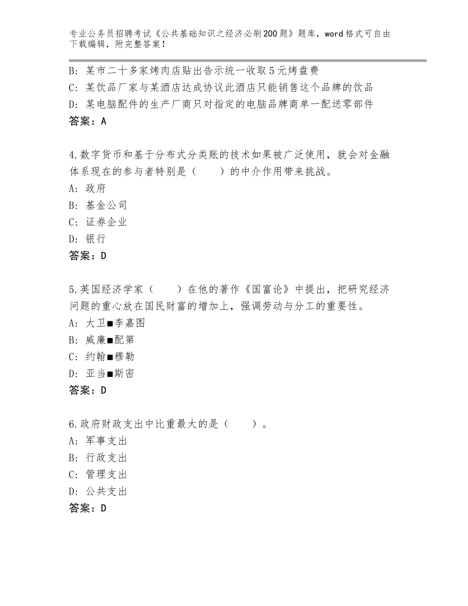 2024河北省肥乡县公务员招聘考试《公共基础知识之经济必刷200题》真题题库带答案（培优A卷）_第2页