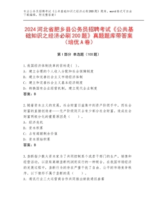 2024河北省肥乡县公务员招聘考试《公共基础知识之经济必刷200题》真题题库带答案（培优A卷）