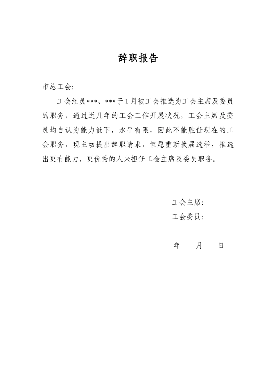 2025年工会主席辞职报告_第1页