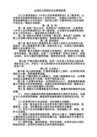 2025年幼儿园消防安全规章及管理制度
