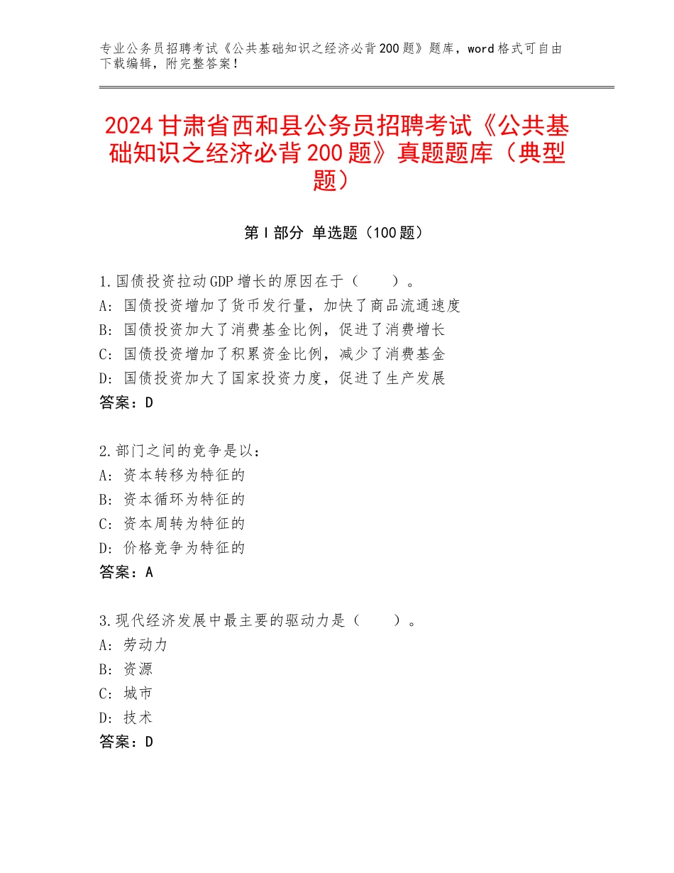 2024甘肃省西和县公务员招聘考试《公共基础知识之经济必背200题》真题题库（典型题）_第1页