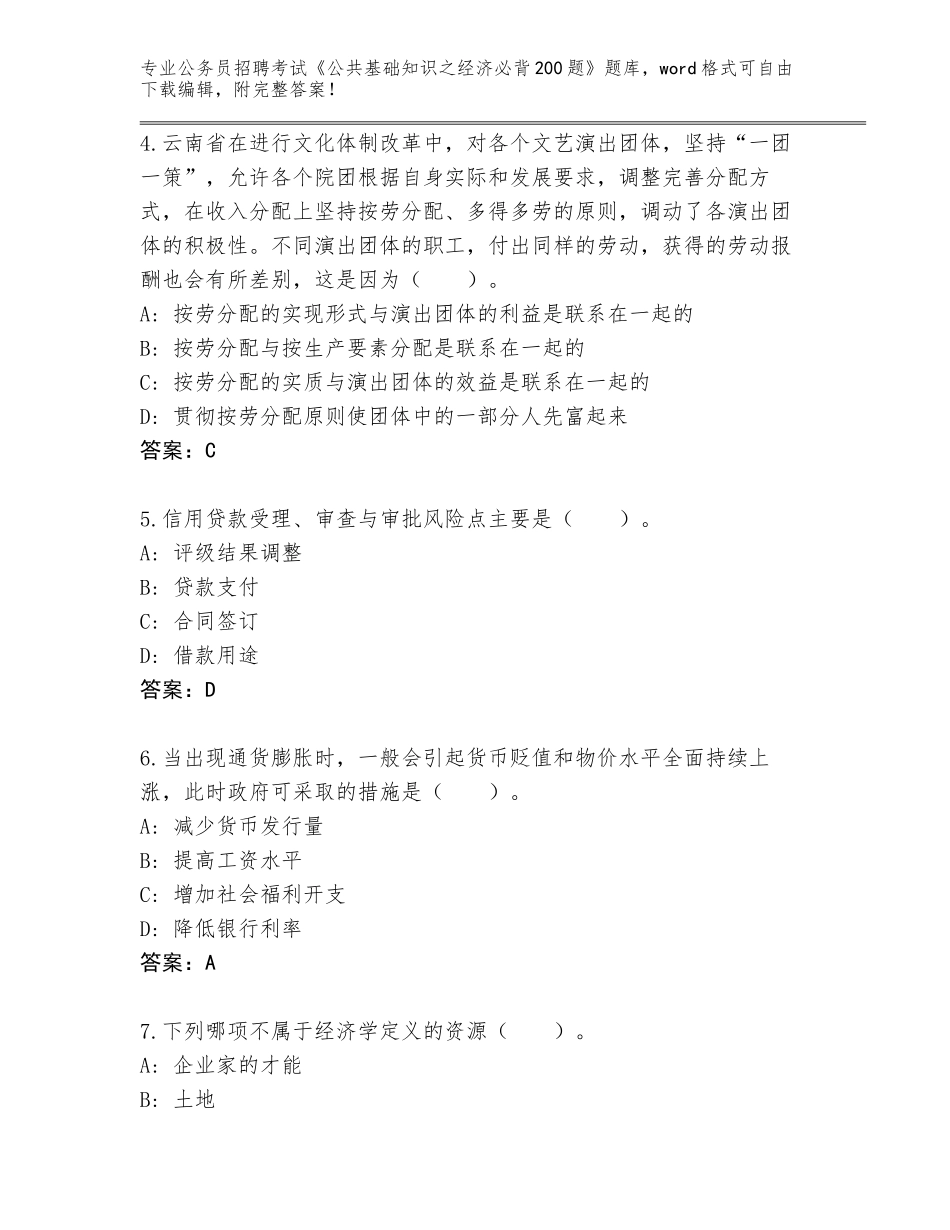 2024甘肃省西和县公务员招聘考试《公共基础知识之经济必背200题》真题题库（典型题）_第2页