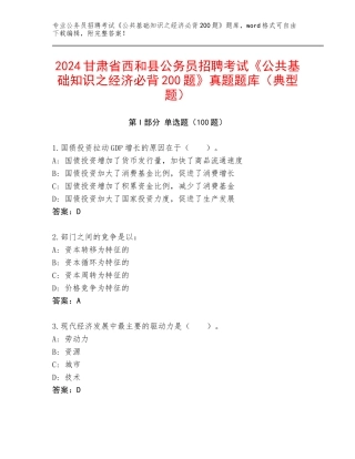 2024甘肃省西和县公务员招聘考试《公共基础知识之经济必背200题》真题题库（典型题）