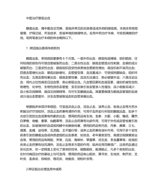 2025年中医药治疗眼底出血方法详细
