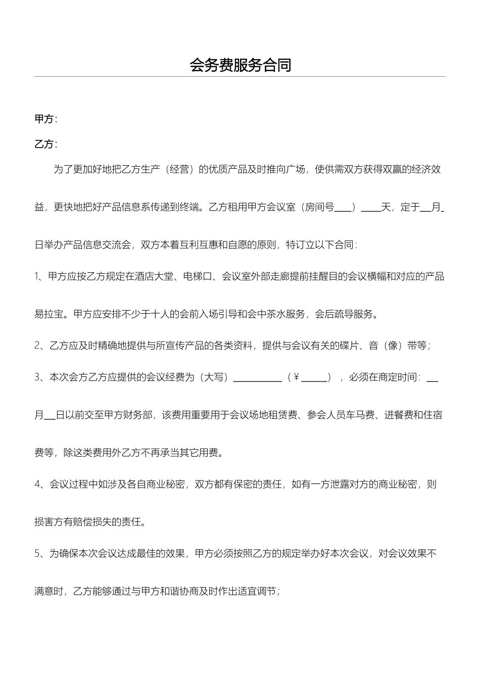 2025年会议费合同协议合同书_第1页