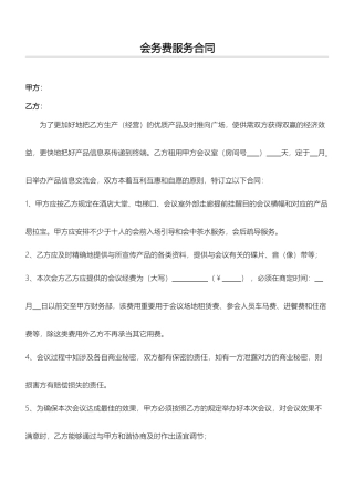 2025年会议费合同协议合同书