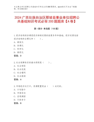 2024广西壮族自治区那坡县事业单位招聘公共基础知识考试必背200题题库【A卷】