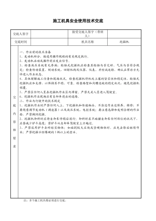 2025年施工机具使用安全技术交底