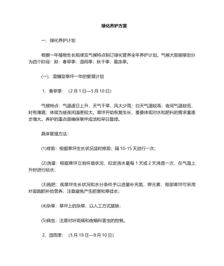 2025年绿化养护方案