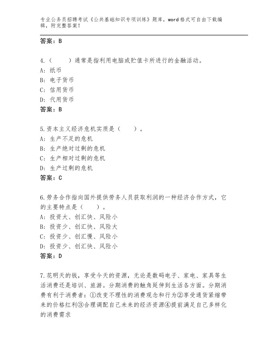2023-24年四川省蓬溪县公务员招聘考试《公共基础知识专项训练》王牌题库含答案【名师推荐】_第2页