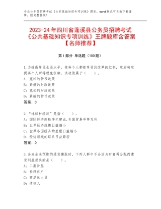 2023-24年四川省蓬溪县公务员招聘考试《公共基础知识专项训练》王牌题库含答案【名师推荐】