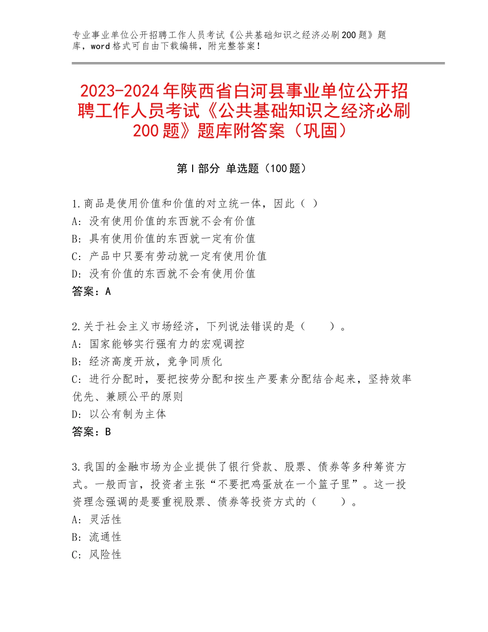 2023-2024年陕西省白河县事业单位公开招聘工作人员考试《公共基础知识之经济必刷200题》题库附答案（巩固）_第1页