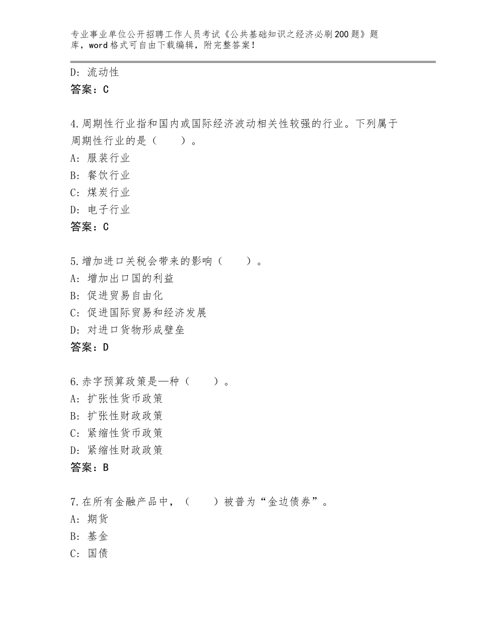2023-2024年陕西省白河县事业单位公开招聘工作人员考试《公共基础知识之经济必刷200题》题库附答案（巩固）_第2页