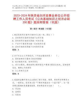 2023-2024年陕西省白河县事业单位公开招聘工作人员考试《公共基础知识之经济必刷200题》题库附答案（巩固）