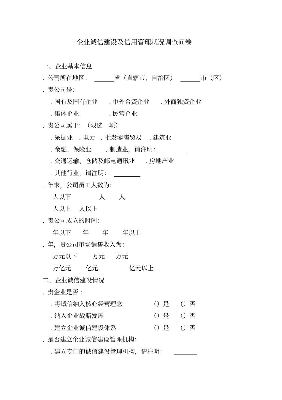 企业诚信建设及信用管理状况调查问卷_第1页