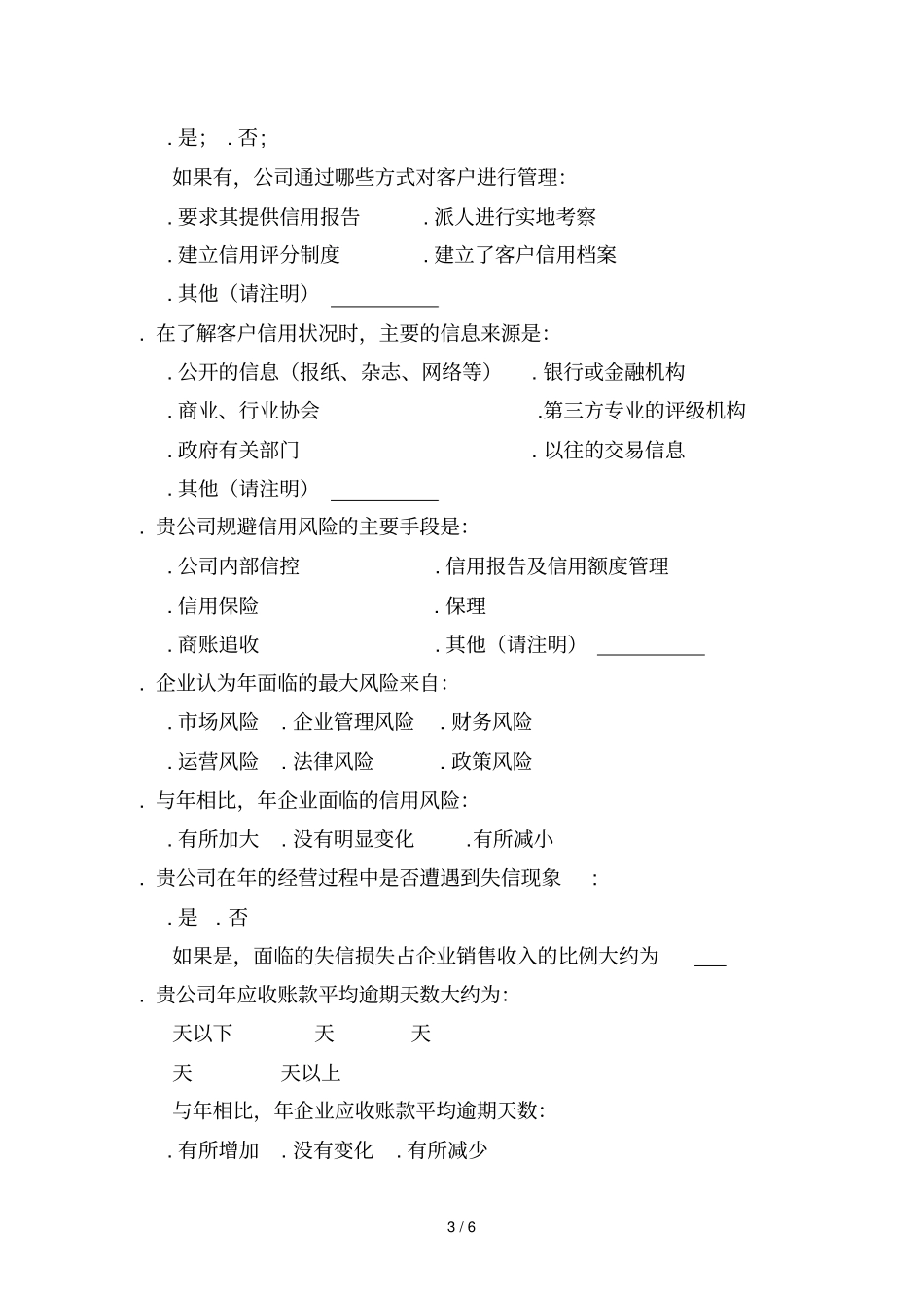 企业诚信建设及信用管理状况调查问卷_第3页